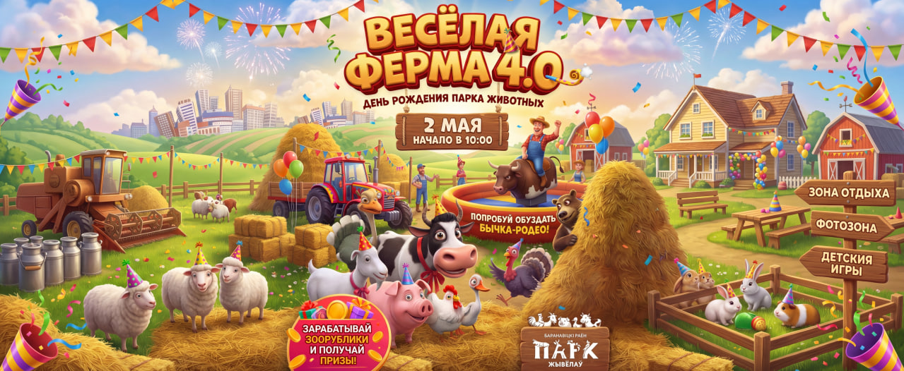 ВЕСЁЛАЯ ФЕРМА 4.0: ДЕНЬ РОЖДЕНИЯ ПАРКА ЖИВОТНЫХ