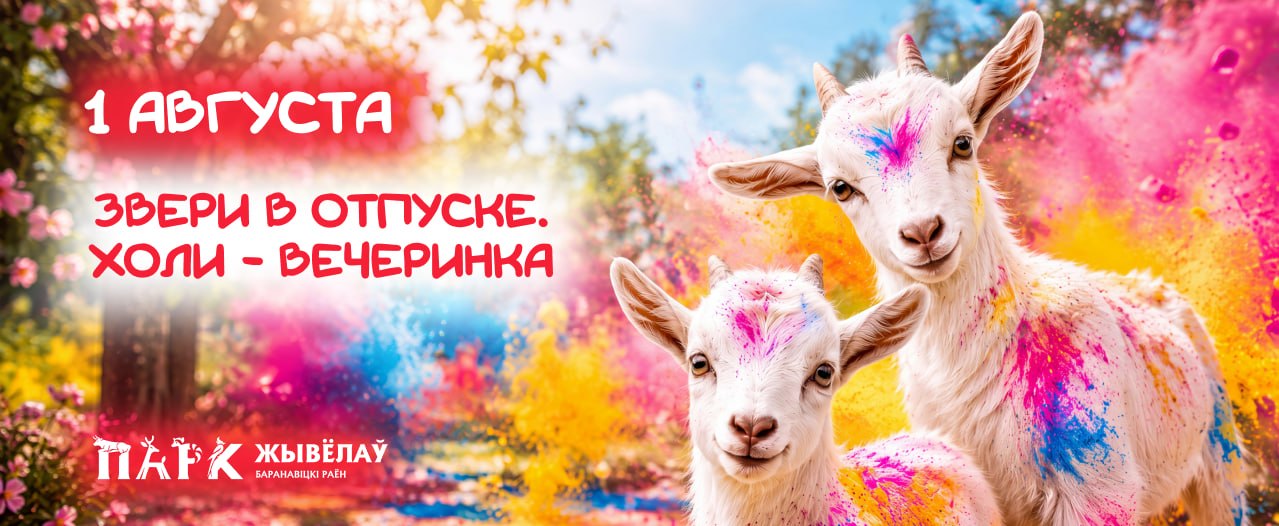Звери в отпуске. Холли-вечеринка