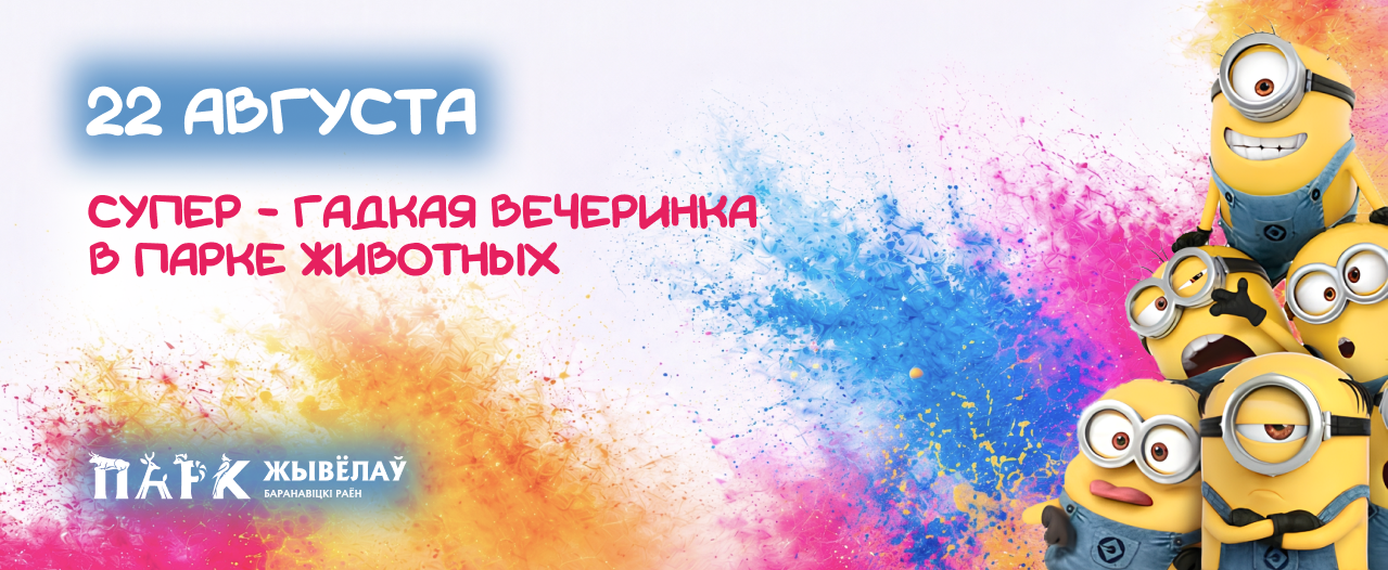 СУПЕР-ГАДКАЯ ВЕЧЕРИНКА В ПАРКЕ ЖИВОТНЫХ