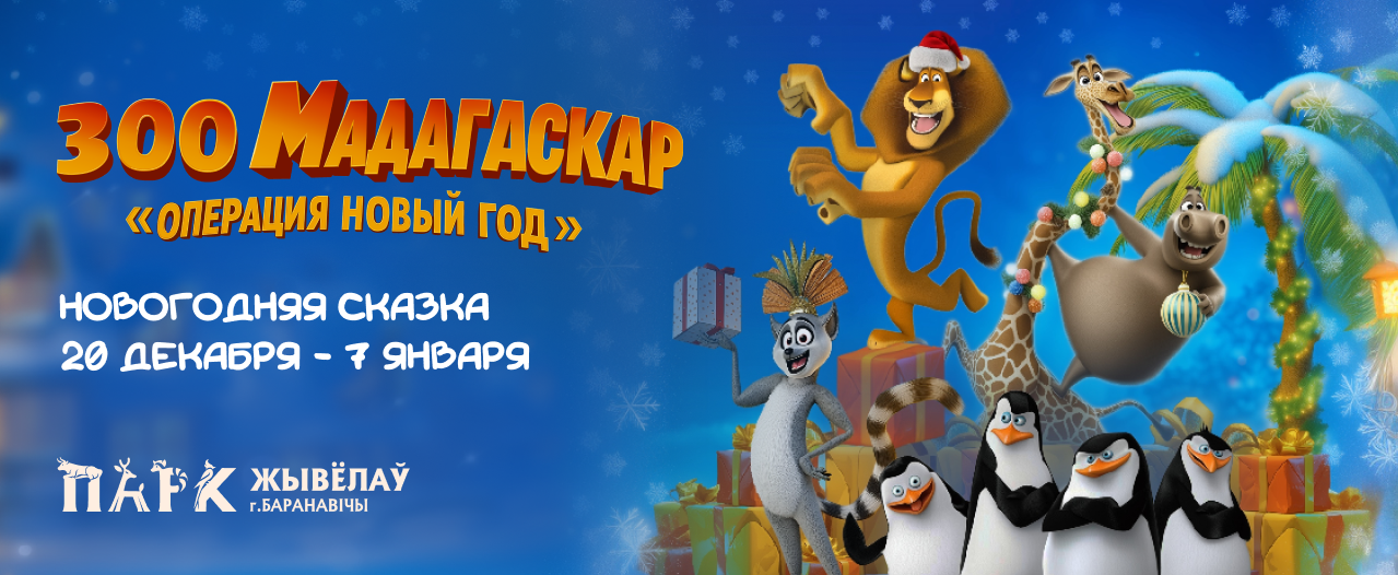 НОВОГОДНЯЯ КВЕСТ-СКАЗКА: ЗОО МАДАГАСКАР 