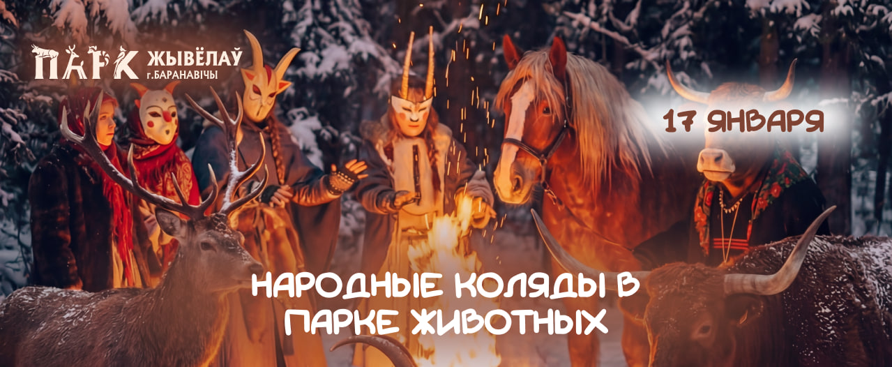 НАРОДНЫЕ КОЛЯДЫ В ПАРКЕ ЖИВОТНЫХ!